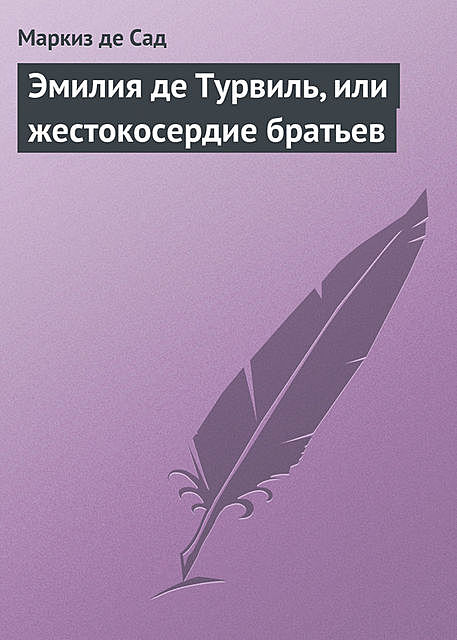 Эмилия де Турвиль, или жестокосердие братьев, Маркиз де Сад