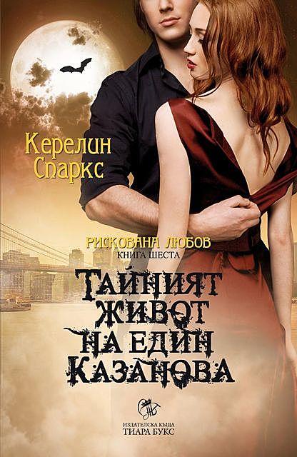 Тайният живот на един Казанова Кн.6 от Рискована любов, Керелин Спаркс
