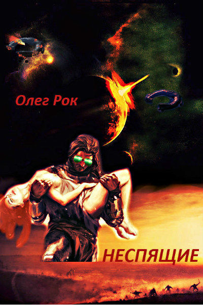 Неспящие, Олег Рок, Олег Франчук