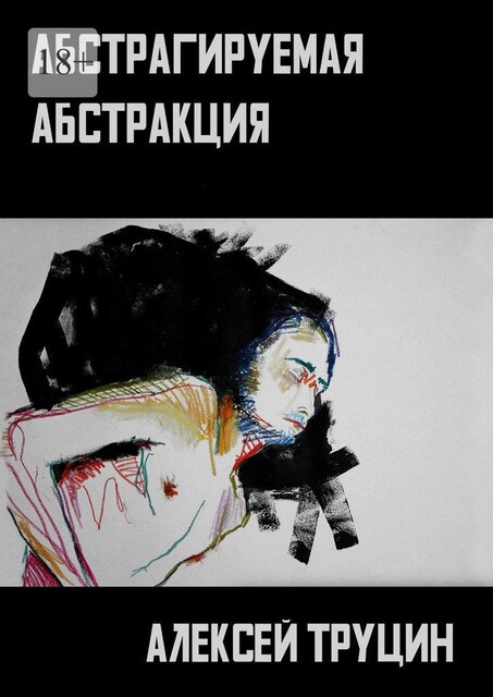Абстрагируемая абстракция, Алексей Труцин