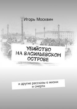 Убийство на Васильевском острове, Игорь Москвин