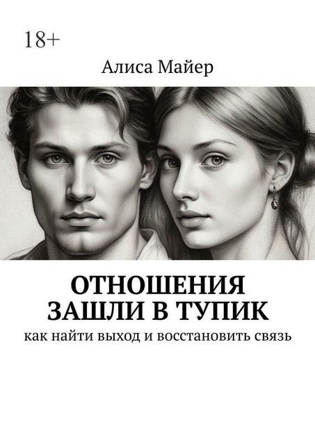 Отношения зашли в тупик. Как найти выход и восстановить связь, Алиса Майер