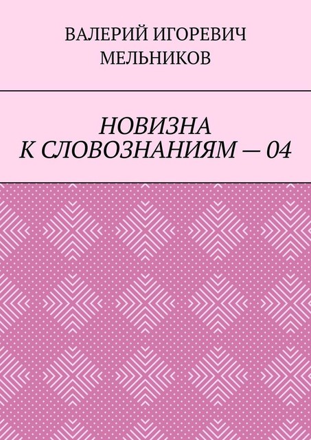 НОВИЗНА К СЛОВОЗНАНИЯМ — 04, Валерий Мельников
