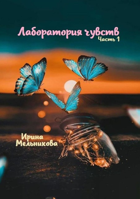 Лаборатория чувств. Часть 1, Ирина Мельникова