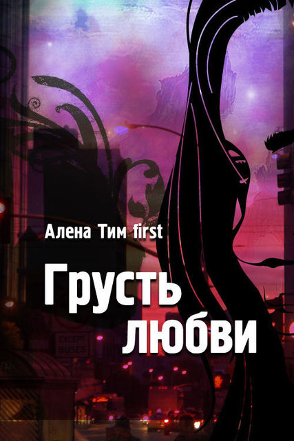 Грусть любви, Алёна Тим