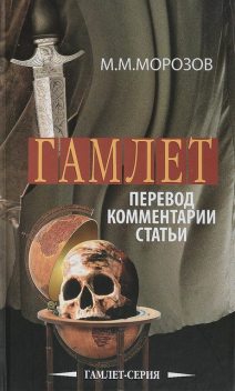Трагедия о Гамлете, принце датском, Уильям Шекспир