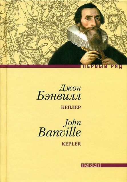 Кеплер, Джон Бэнвилл