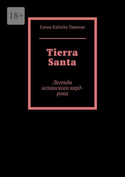 Tierra Santa. Легенда испанского хард-рока, Елена Kalistka Тяжеляк