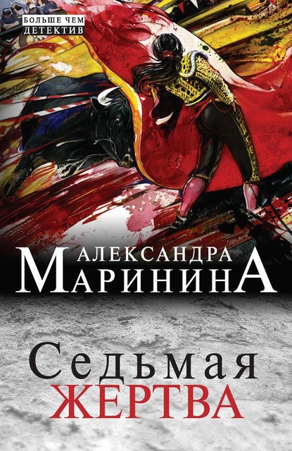 Седьмая жертва, Александра Маринина