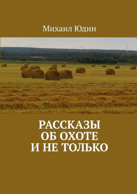 Рассказы об охоте и не только, Михаил Юдин