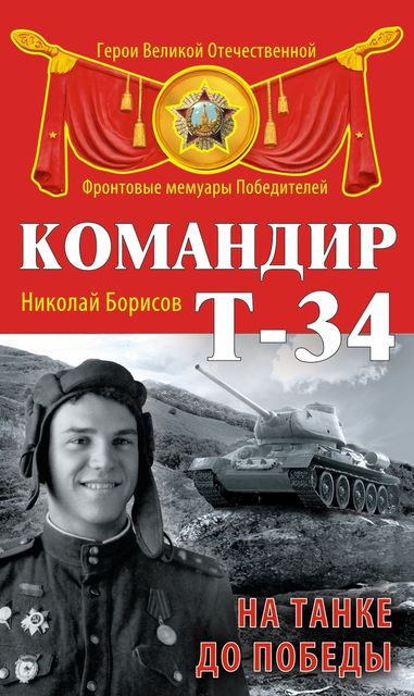 Командир Т-34. На танке до Победы, Николай Борисов