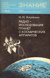 Радиоисследования планет с космических аппаратов, Николай Крупенио