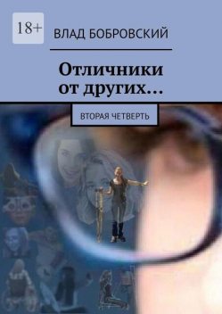 Отличники от других…. Вторая четверть, Влад Бобровский