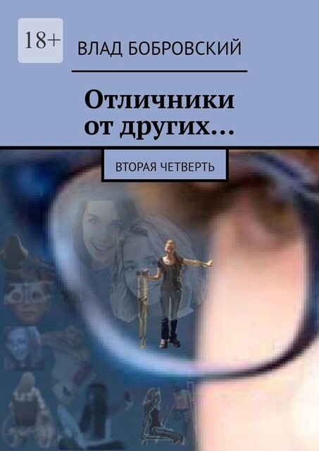 Отличники от других…. Вторая четверть, Влад Бобровский