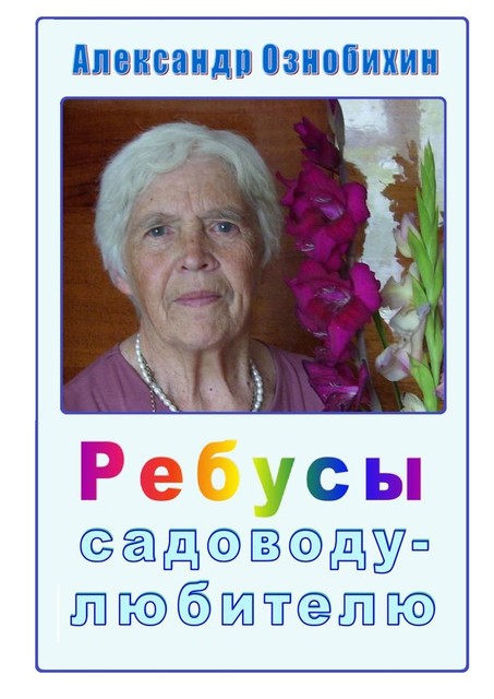 Ребусы садоводу-любителю. Почти по Крылову: «А вы друзья, как ни садитесь, все в садоводы не годитесь!», Александр Ознобихин