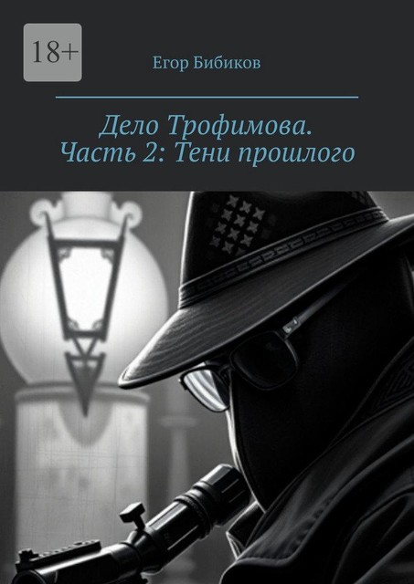 Дело Трофимова. Часть 2: Тени прошлого, Егор Бибиков