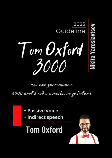 Tom Oxford 3000, или Как запоминать 3000 слов в год, Nikita Yaroslavtsev, Tom Oxford