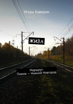 Жиза. Маршрут: Пижма — Нижний Новгород, Игорь Киверин