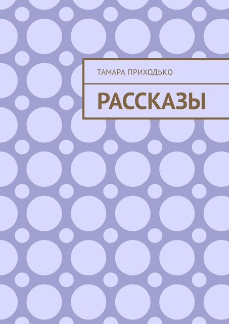 Рассказы, Тамара Приходько