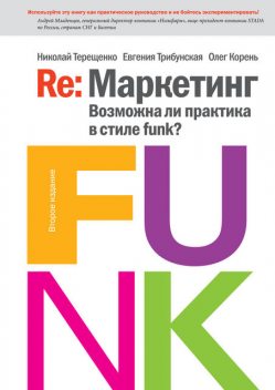 Re: Маркетинг. Возможна ли практика в стиле funk?, Евгения Трибунская, Николай Терещенко, Олег Корень
