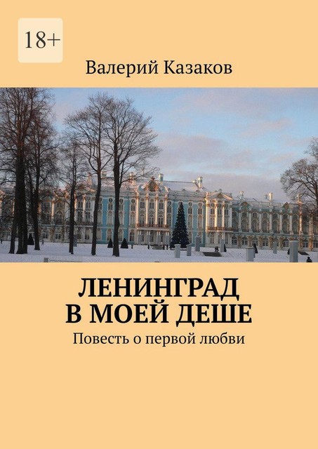 Очарованные любовью, Валерий Казаков