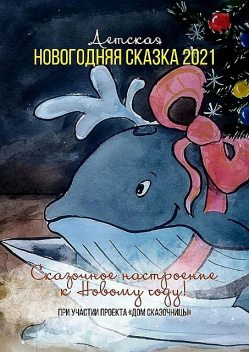 Детская новогодняя сказка — 2021, Анна Евдокименко, Виталий Тергалинский, Ксения Малышева, Лия Островская