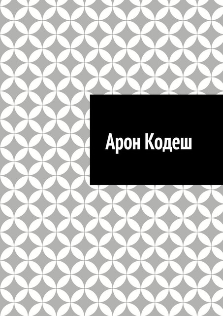 Арон Кодеш, Антон Шадура