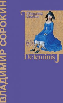 De feminis, Владимир Сорокин