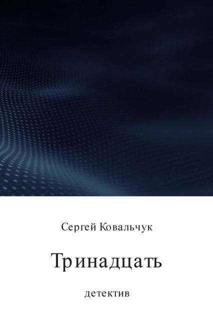 Тринадцать, Сергей Ковальчук