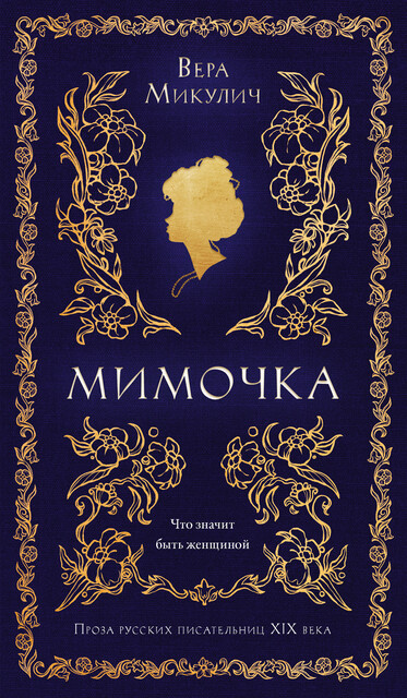 Мимочка, Вера Микулич