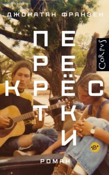 Перекрестки, Джонатан Франзен