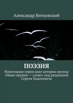 Поэзия. Новогодняя серия книг авторов группы «Наше оружие — слово» под редакцией Сергея Ходосевича, Александр Витковский