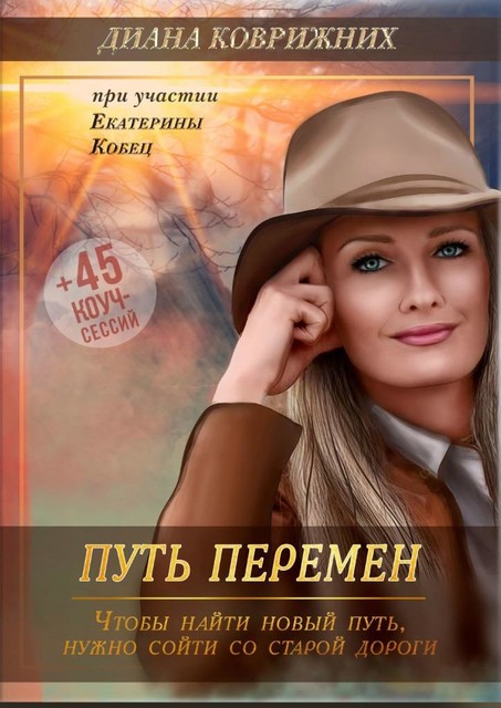 Путь перемен, Диана Коврижних