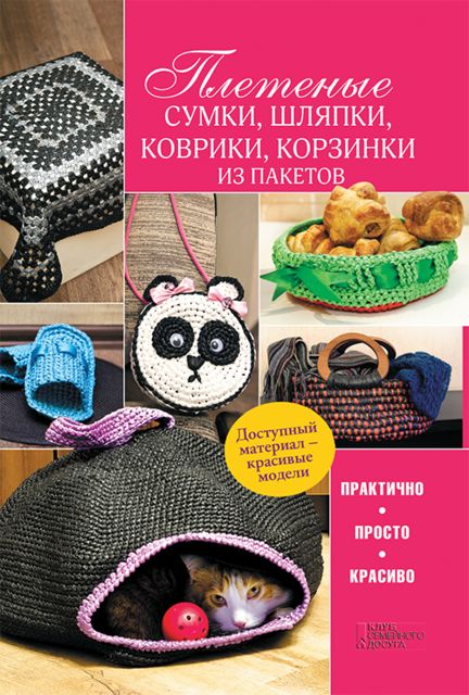 Плетеные сумки, шляпки, коврики, корзинки из пакетов, М. В. Бондаренко