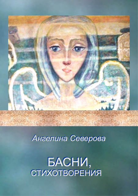 Басни, стихотворения, Ангелина Северова