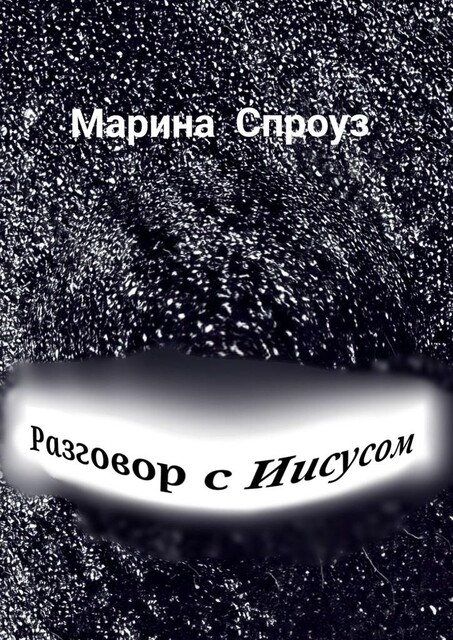 Разговор с Иисусом, Марина Спроуз