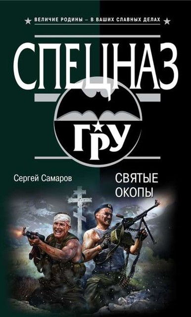 Святые окопы, Сергей Самаров