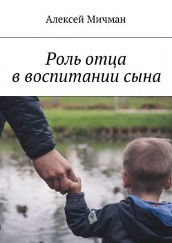 Роль отца в воспитании сына, Алексей Мичман