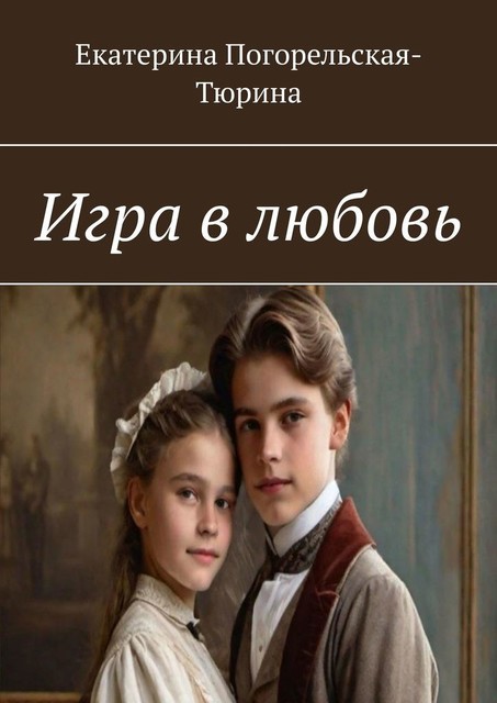Игра в любовь, Екатерина Погорельская-Тюрина