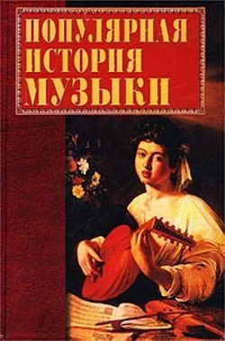 Популярная история музыки, Екатерина Горбачева