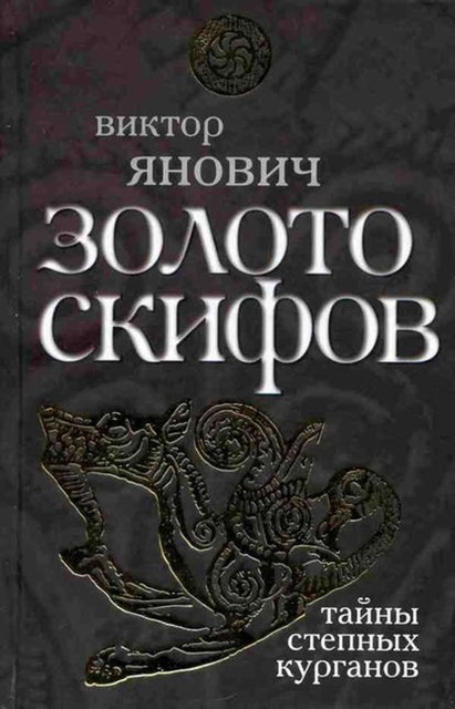 Золото скифов: тайны степных курганов, Виктор Янович