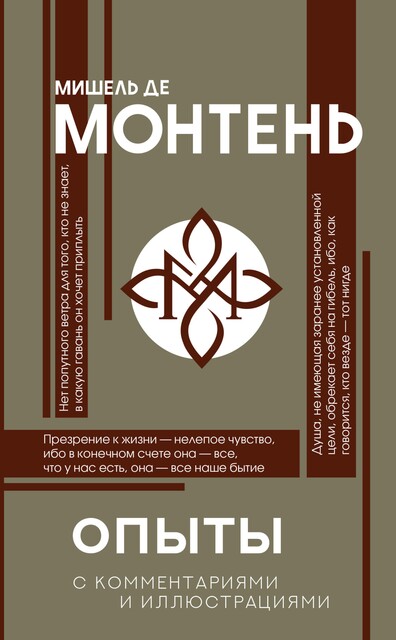 Опыты, Мишель Монтень