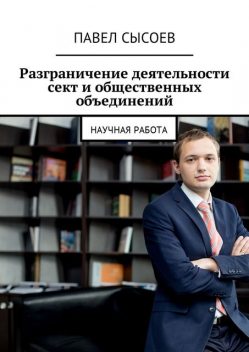 Разграничение деятельности сект и общественных объединений, Павел Сысоев
