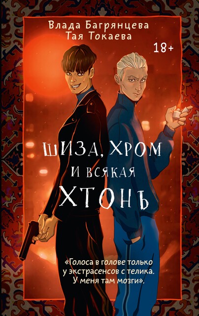 Шиза, Хром и всякая хтонь, Влада Багрянцева, Тая Токаева