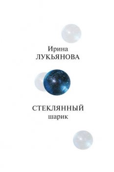 Стеклянный шарик, Ирина Лукьянова