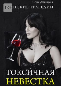 Токсичная невестка, Соня Дивицкая