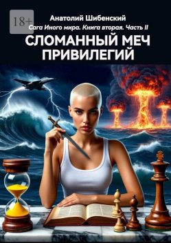 Сломанный меч привилегий. Книга вторая. Часть II, Анатолий Шибенский