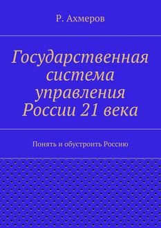 Государственная система управления России 21 века, Рустем Ахмеров
