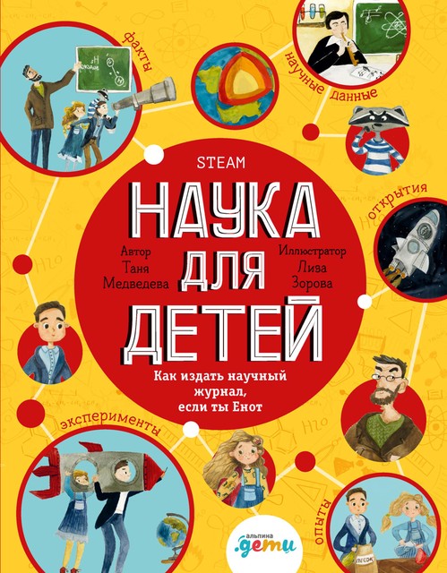 Наука для детей: Как издать научный журнал, если ты Енот, Таня Медведева