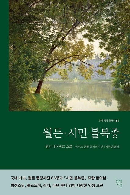 월든 · 시민 불복종, 헨리 데이비드 소로